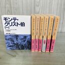 1_　全7巻 揃い モンテ・クリスト伯 アレクサンドル・デュマ 臭い有 070201