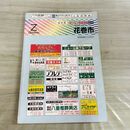 1_　ゼンリン住宅地図 ZENRIN 岩手県 花巻市 2000年 平成12年 書き込み多数有 070083