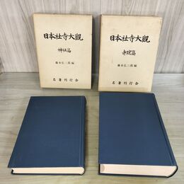 1_　計2冊 まとめ 日本社寺大観 神社 寺院編 280281