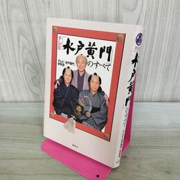 1_　テレビ 水戸黄門のすべて 書き込み多数有 070147