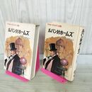 1_　ルパン対ホームズ アルセーヌ ルパン全集 1 070179