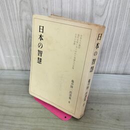 1_　亀井勝一郎 選集 6巻 日本の智慧 020248