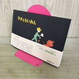1_　ラチとらいおん 世界傑作絵本シリーズ 31 020265