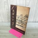 1_　史都平戸 年表と史談 070077