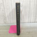 1_　現代性格心理学 小野島右左雄 書き込み多数有 070485