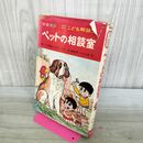 1_　学習漫画 なぜなぜこども相談室 ペットの相談室 相島敏夫 070461