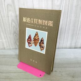 1_　原色日本貝類図鑑 吉良哲明 臭い有 070063
