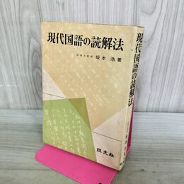 1_　現代国語の読解法 坂本浩 旺文社 書込み多数あり 070059