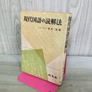 1_　現代国語の読解法 坂本浩 旺文社 書込み多数あり 070059