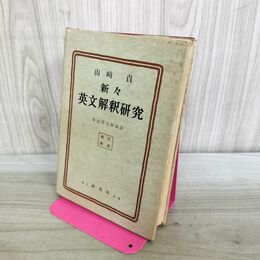 1_　新々 英文解釈研究 山崎貞 新訂新版 昭和45年 1970年 ライン引き多数 090164