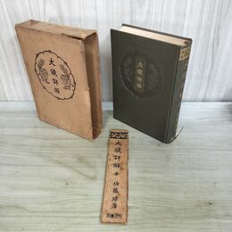 1_　大鏡詳解 全 佐藤球 昭和12年 1937年 明治書院 函壊れ 090388