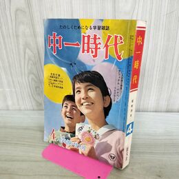 1_　中一時代 たのしくためになる学習雑誌 4 入学お祝い特大号 昭和39年 1964年 付録欠・切り取りあり 090165