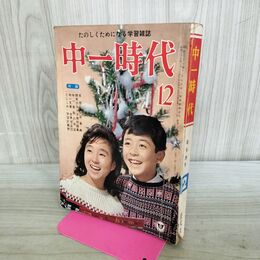 1_　中一時代 たのしくためになる学習雑誌 12 中1生活の平均点 昭和39年 1964年 付録欠・切り取りあり 090158