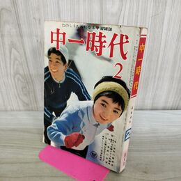 1_　中一時代 たのしくためになる学習雑誌 2 1年生の悩みに答える 昭和40年 1965年 付録欠・切り取りあり 090159