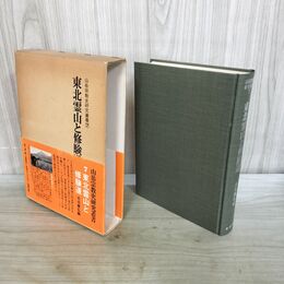 1_　東北霊山と修験道 山岳宗教史研究叢書 7 210383
