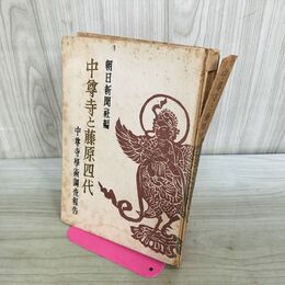1_　中尊寺と藤原四代 中尊寺学術調査報告 水濡れ跡有 280263