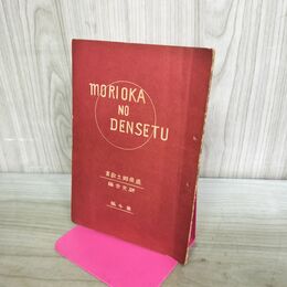 1_　盛岡郷土教育 研究会 第4編 非売品 280274