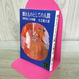 1_　壊れものとしての人間 講談社 大江 健三郎 ページ?がれ有 070266