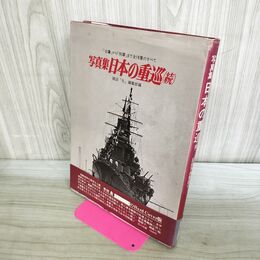 1_　写真集 日本の重巡 続 記録写真集選19 雑誌 丸 編集部 090198