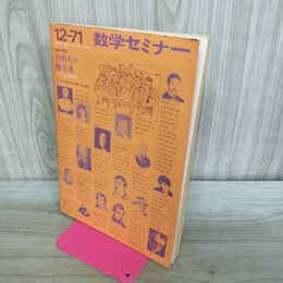 1_　数学セミナー 100人の数学者 ギリシャから現代まで 臨時増刊 1971年12月 昭和46年 070372