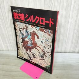 1_　毎日グラフ別冊 旅する仏たち 敦煌・シルクロード 昭和52年6月 1977年 070376