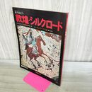1_　毎日グラフ別冊 旅する仏たち 敦煌・シルクロード 昭和52年6月 1977年 070376