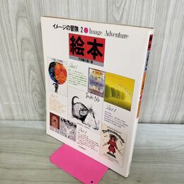 1_　イメージの冒険2 絵本 不思議の国一覧 河出書房新社 070371