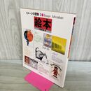 1_　イメージの冒険2 絵本 不思議の国一覧 河出書房新社 070371