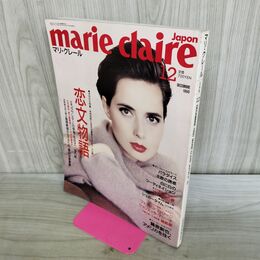 1_　marie claire japon マリ・クレール 恋文物語 1990年12月 平成2年 070384