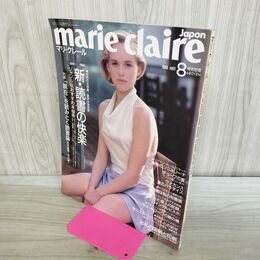 1_　marie claire japon マリ・クレール 新・読書の快楽 1988年8月 昭和63年 070370