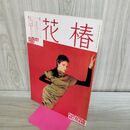 1_　花椿 メルカズ・レポート 1987年8月 昭和62年 090183