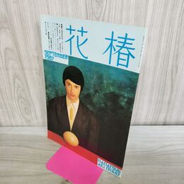 1_　花椿 美姑娘的国 1987年9月 昭和62年 090199