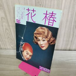 1_　花椿 MIAMI BOYS&GIRLS 1987年5月 昭和62年 090200