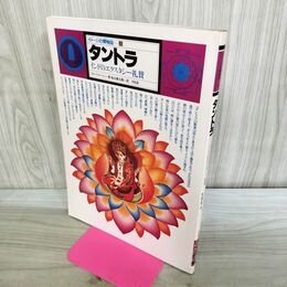 1_　イメージの博物誌 8 タントラ インドのエクスタシー礼賛 フィリップ・ローソン 090193