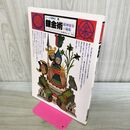 1_　イメージの博物誌 6 錬金術 精神変容の秘術 スタニスラス・クロソウスキー・デ・ロラ 090195