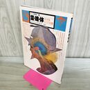 1_　イメージの博物誌 5 霊・魂・体 小宇宙としての人間 デーヴィッド・タンズリー 090196