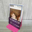 1_　リューベンス RUBENS 新潮美術文庫10 001394