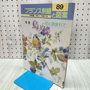 1_　フランス刺繍と図案 89 鳥と蝶 花に囲まれて 著者 戸塚きく・戸塚貞子 280270