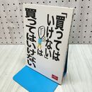 1_　買ってはいけないは買ってはいけない (夏目BOOKLET 3) 夏目書房 090359
