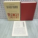 1_　日本古典文学全集 48 英草紙 西山物語 雨月物語 春雨物語 小学館 月報付 020195