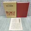 1_　日本古典文学全集 26 新古今和歌集 小学館 月報付 010244