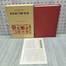 1_　日本古典文学全集 46 黄表紙 川柳 狂歌 小学館 月報付 020177