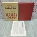 1_　日本古典文学全集 27 方丈記 徒然草 正法眼蔵随聞記 歎異抄 小学館 月報付 020220