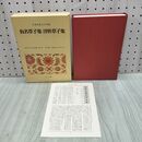 1_　日本古典文学全集 37 仮名草子集 浮世草子集 小学館 月報付 020245