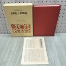 1_　日本古典文学全集 1 古事記 上代歌謡 小学館 月報付 020242