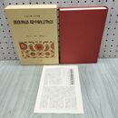 1_　日本古典文学全集 10 落窪物語 堤中納言物語 小学館 月報付 020241
