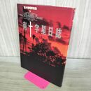 1_　荒木秀明写真集 南十字星日誌 001295