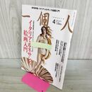 1_　一個人 イタリア・ルネサンス絵画入門 2013年4月号 平成25年 No.155 001418