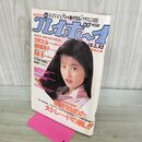 1_　週刊プレイボーイ 1989年 平成元年 10月3日 No.42 丘咲ひとみ 001346