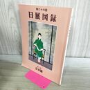 1_　第26 二十六 回 日展図録 第 一 1 科日本画 001288